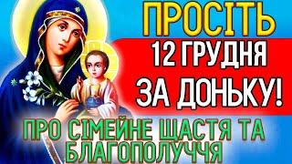 11 грудня, увімкніть молитву матері! На щастя і процвітання. Сильні молитви за доньку