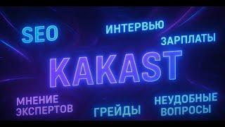 Георгий Шилов в гостях KAKAST / SEO-подкаст