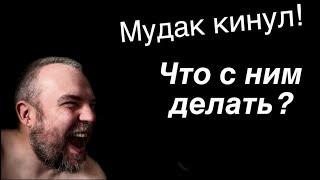 Человек на тебя забил, что с ним делать? /подкаст/