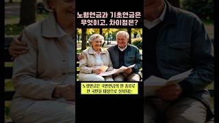노령연금과 기초연금은 무엇이며, 어떤 차이점이 있을까?#노령연금 #국민연금 #기초연금