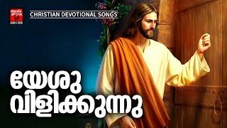 Yeshu Vilikkunnu | Praise And Worship Songs | Christian Devotional Songs Malayalam