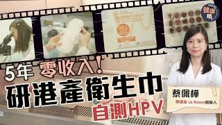 全球首創！靚女博士研港產M巾 可驗HPV防子宮頸癌 ｜花6位數成功創業 願為一塊M巾放棄百萬年薪買樓｜健康嗎‪@HealthCodeHK【Chat品牌】#國際婦女節 #子宮頸癌 #衛生巾