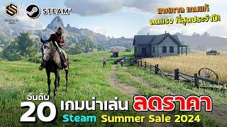 20 อันดับ เกมน่าเล่น ลดราคา เทศกาล Steam Summer Sale  (เกมPCน่าเล่น) ปี2024