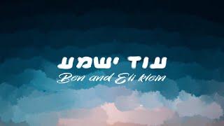 Ben & Eli Klein - Od Yishama עוד ישמע Composed by: Rav Hertzel Schechter ZT"L