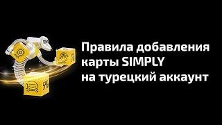 ️ Правила добавления карты SIMPLY на Турецкий аккаунт в PlayStation Store