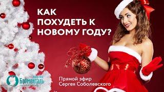 Как похудеть к Новому году? Соболевский Сергей. Прямой эфир от 12.12.2020г.