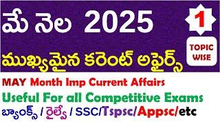 MAY Month 2025 Imp Current Affairs Part 1 In Telugu And Eng useful for all competitive exams