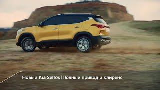 Kia SELTOS | Полный привод и большой клиренс