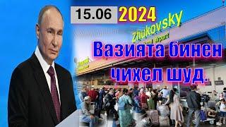 Вазъият Дар АЭРОПОРТҲОИ Россия ! Мардуми Тоҷик БИНЕД 15.06.24