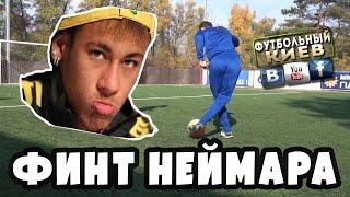 Эффектный финт Неймара.  Футбольные финты обучение. Football skills tutorial.
