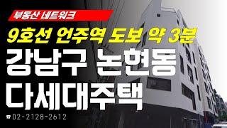 부동산네트워크 : 9호선 골드라인 초역세권 입지! ‘서울시 강남구 논현동 다세대주택’