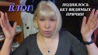 Влог/Поднялось давление/Готовлю обед/Какой прибор себе купила@SubTatiana