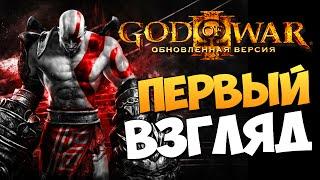 God of War III Remastered - Первый Взгляд