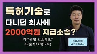 직원이 2000억원 특허보상 소송???!! 직무발명 보상금이란 바로 이것!!