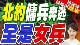 北約傭兵與烏軍大逃竄 烏突擊隊只剩女兵?｜北約傭兵奔逃 全是女兵｜蔡正元.帥化民.謝寒冰深度剖析【張雅婷辣晚報】精華版 @中天新聞CtiNews
