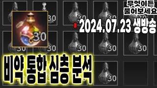 비약통합심층분석 #무엇이든물어보세요#유일무이생활인생스트리머_2024.07.23