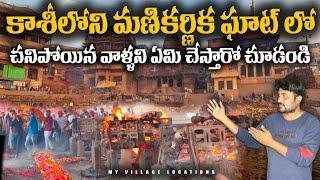 కాశీలోని మణికర్ణికా ఘాట్ ఎలా ఉందో చూడండి | kashi Manikarnika ghat on Varanasi | #manikarnikaghat