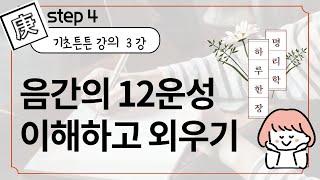 #073_(STEP4 사주명리 기초튼튼과정 3강) 음간의 12운성 외우기