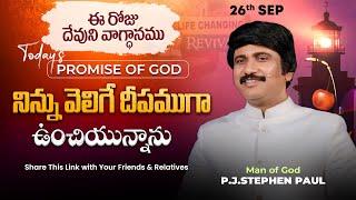 Sep 26th, 2024 ఈ రోజు దేవుని వాగ్ధానం Today's Promise of God - PJSP Life Changing Message