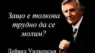 Защо е толкова трудно да се молим?