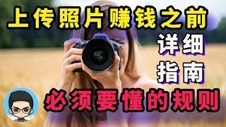 This is a guide with detailed rules for getting started by uploading photos to make money.