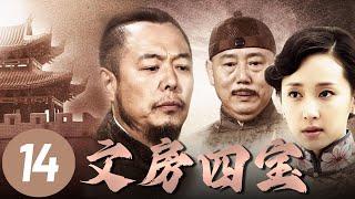 【文房四宝】第14集 | 清末穷秀才进京赶考不料科举废除，绝境中意外救下名门大小姐，卷入热血抗战共历生死！ | 张铁林、李诚儒、廖晓琴主演史诗大作