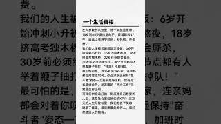一个生活真相：#生活感悟 #提升自己 #句句都是人生哲理 #人生的意义  #人生哲理