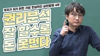 [부동산경매 기획강의] 권리분석 잘할수록 돈 못번다! 부자가 되기위한 가장 현실적인 실천방법 4부