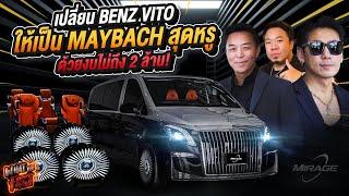 แปลงโฉมรถตู้ Benz Vito ให้เป็น Maybach สุดหรู! ในงบไม่ถึง 2 ล้าน! EP.153 | What the fast