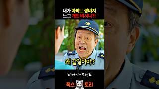 아파트 경비원 갑질 참교육 ㅋㅋㅋ