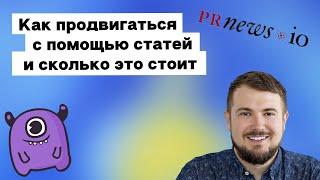 Мифы и легенды: как компания может продвигаться с помощью статей и сколько это стоит | Yagla, PRNEWS