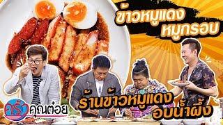 ข้าวหมูแดง , หมูกรอบ ร้านข้าวหมูแดงอบน้ำผึ้ง (เตาปูน ) (1/2) 19 ธ.ค.62 ครัวคุณต๋อย