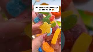 Кислый мармелад с Вб  Артикул в профиле #находкасвб #вайлдберризпокупки