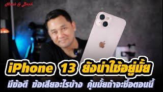 iPhone 13 ยังน่าใช้อยู่มั้ยสิ้นปี 2023 มีข้อดี ข้อเสียอะไรบ้าง คุ้มมั้ยซื้อตอนนี้