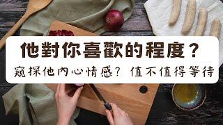 《塔羅測驗》他對你喜歡的程度？窺探他的內心情感？看他值得的你的等待