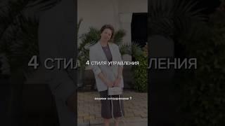 Какой у вас стиль управления командой ? #бизнес #управление #менеджмент