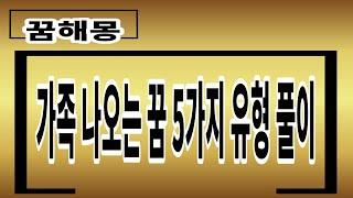 [꿈해몽] [가족 나오는 꿈 관련 5가지 유형] [운세가면]