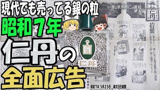 【ゆっくり解説】明治時代から売られている銀色の丸薬「仁丹」とは？昭和7年の全面広告から当時の仁丹風景を探る【第132号】