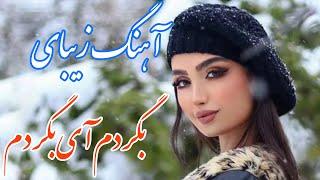 persian music  آهنگ بسیار زیبای بگردم آی بگردم می‌خوام دورت بگردم