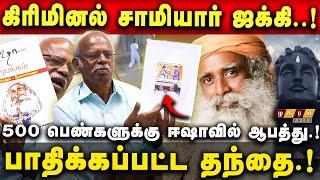 ஈஷா ஜக்கி Fraud என் பொண்ணுங்களை மிரட்டி வச்சிருக்கான் ஜக்கியுடன் போராடும் அப்பாவி தந்தை பேட்டி !!