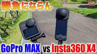 【Insta360 X4 vs GoPro MAX】比べるのが可哀想なほどの歴然たる結果に驚き️
