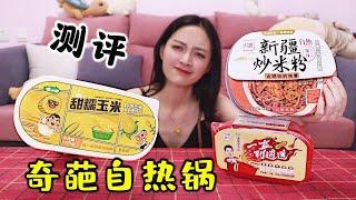 【琪小煮】被玩坏的自热科技！各类奇葩自热锅，是创新还是鸡肋？