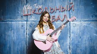 NIKA TUSY - ШКОЛЬНЫЙ БАЛ ( ПРЕМЬЕРА 2024)