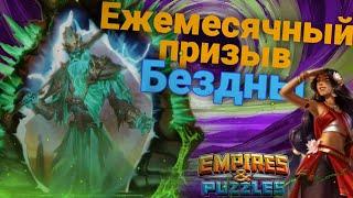 Ежемесячный призыв бездны / Империя пазлов / Empires and puzzles