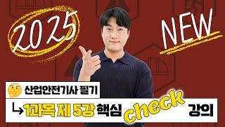 산업안전기사 필기 PART 01 산업재해 예방 및 안전보건교육 Chapter 05 안전보건교육의 내용 및 방법