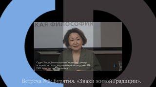 Встреча №5: Бурятия. «Знаки живой Традиции»/С.Д. Сартыпова.