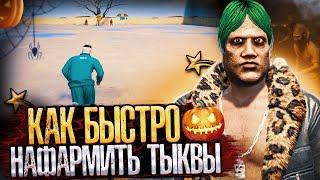 КАК БЫСТРО ЗАРАБОТАТЬ МНОГО ТЫКВЫ? КАК ПРОЙТИ КВЕСТЫ? ОБНОВЛЕНИЕ НА GTA 5 RP! ГТА5РП