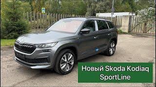 Новый Skoda Kodiaq дилерский из Казахстана в максимальной комплектации SportLine, обзор