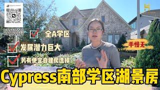 Cypress南部全A学区湖景房热售！选地自建有更多选择！55—57万区间！区域非常热门未来发展无限！