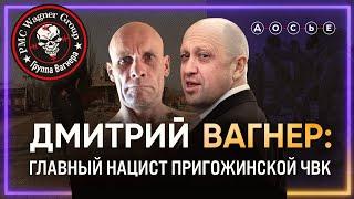 Позывной — Вагнер. Кто командует ЧВК Пригожина